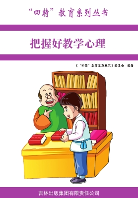 把握好教学心理