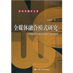 全媒体融合模式研究