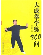 大成拳学练300问