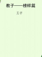 教子——榜样篇