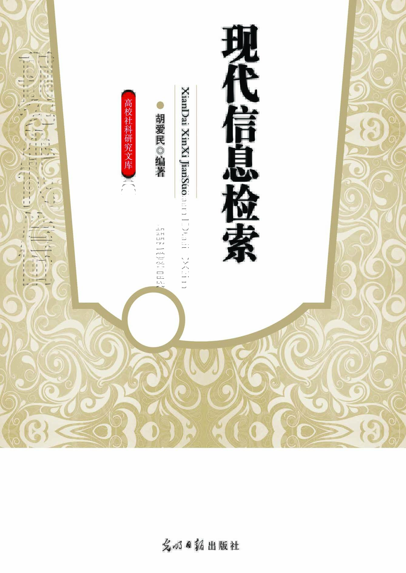 现代信息检索