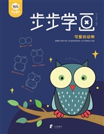 步步学画——可爱的动