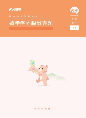 国家教师资格考试·数