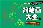 简笔画大全 1