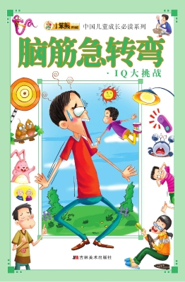 脑筋急转弯·IQ大挑战