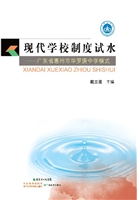 现代学校制度试水