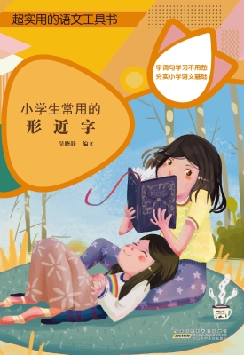 小学生常用的形近字