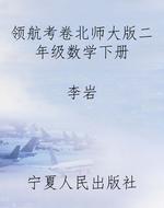领航考卷北师大版二年