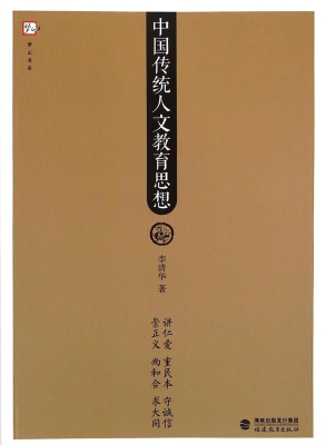 中国传统人文教育思想