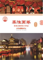 秦淮画卷——秦淮文化