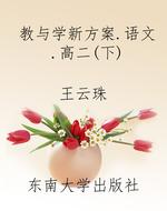 教与学新方案——语文