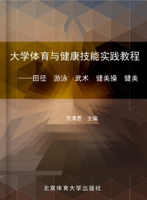 大学体育与健康技能实