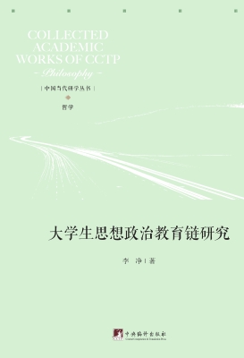 大学生思想政治教育链