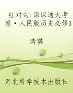 红对勾：课课通大考卷·
