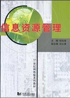 信息资源管理