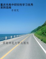 重庆市高中研究性学习