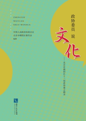 政协委员说文化——北