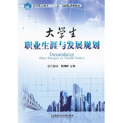 大学生职业生涯与发展