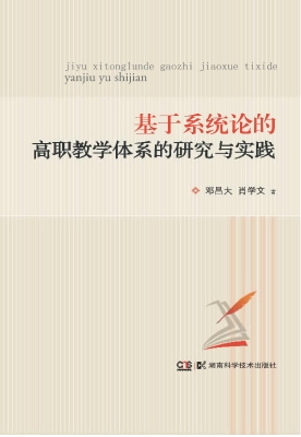 基于系统论的高职教学