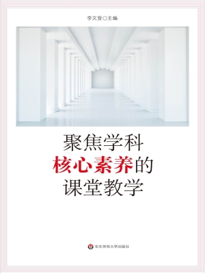 聚焦学科核心素养的课
