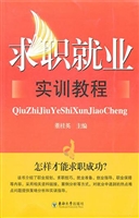 求职就业实训教程
