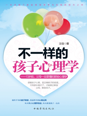 不一样的孩子心理学：13