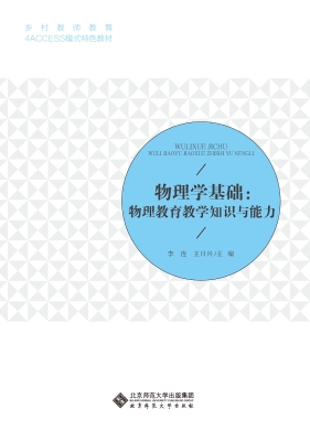 物理学基础：物理教育教