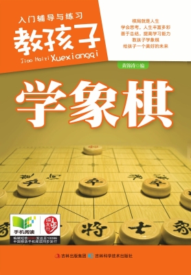教孩子学象棋