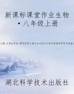 新课标课堂作业生物·