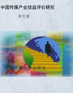 中国传媒产业效益评价