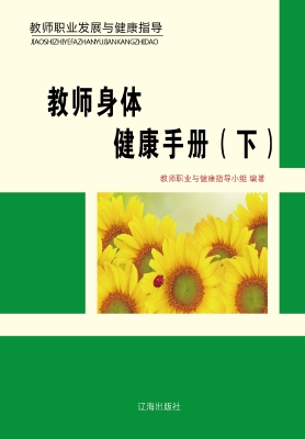 教师身体健康手册（下）