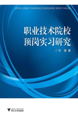 职业技术院校顶岗实习