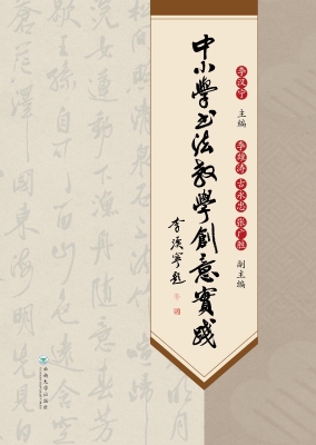 中小学书法教学创意实