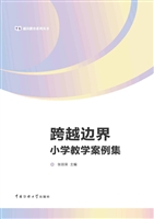 跨越边界——小学教学