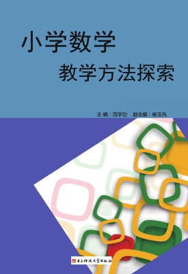 小学数学教学方法探索