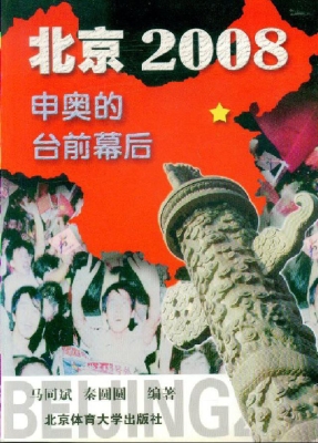 北京2008：申奥的台前幕