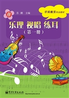 乐理 视唱 练耳（第一册