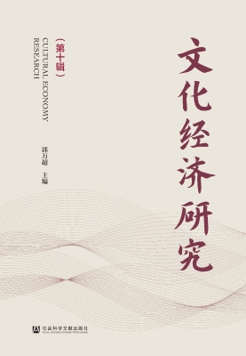文化经济研究（第十辑）