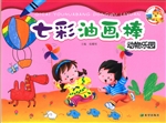 七彩油画棒——动物乐