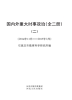 国内外重大时事政治（二