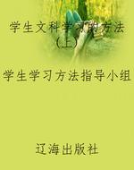 学生文科学习的方法（上