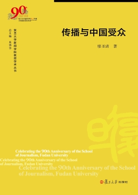 传播与中国受众