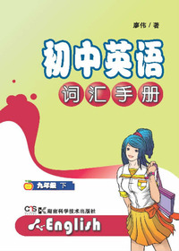 初中英语词汇手册九年