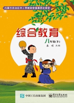 综合教育 八年级（下）