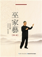 巫家艺（拳术）