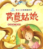 莴苣姑娘