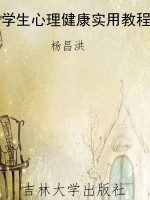 学生心理健康实用教程