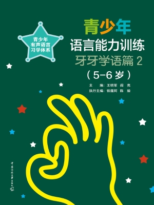 青少年语言能力训练：牙