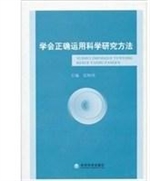 学会正确运用科学研究