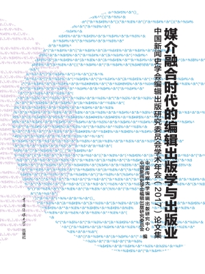 媒介融合时代的编辑出